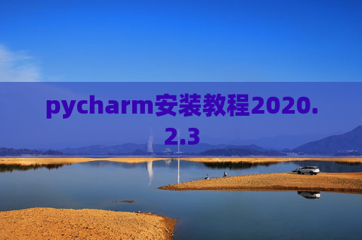pycharm安装教程2020.2.3